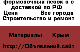 формовочный песок с с доставкой по РФ › Цена ­ 1 190 - Все города Строительство и ремонт » Материалы   . Крым